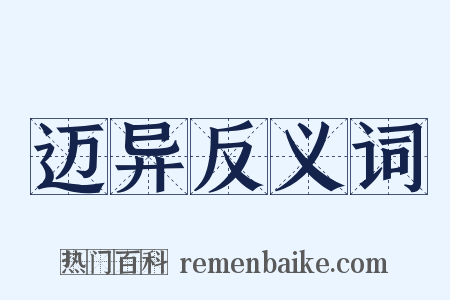 迈异反义词是什么意思的图片